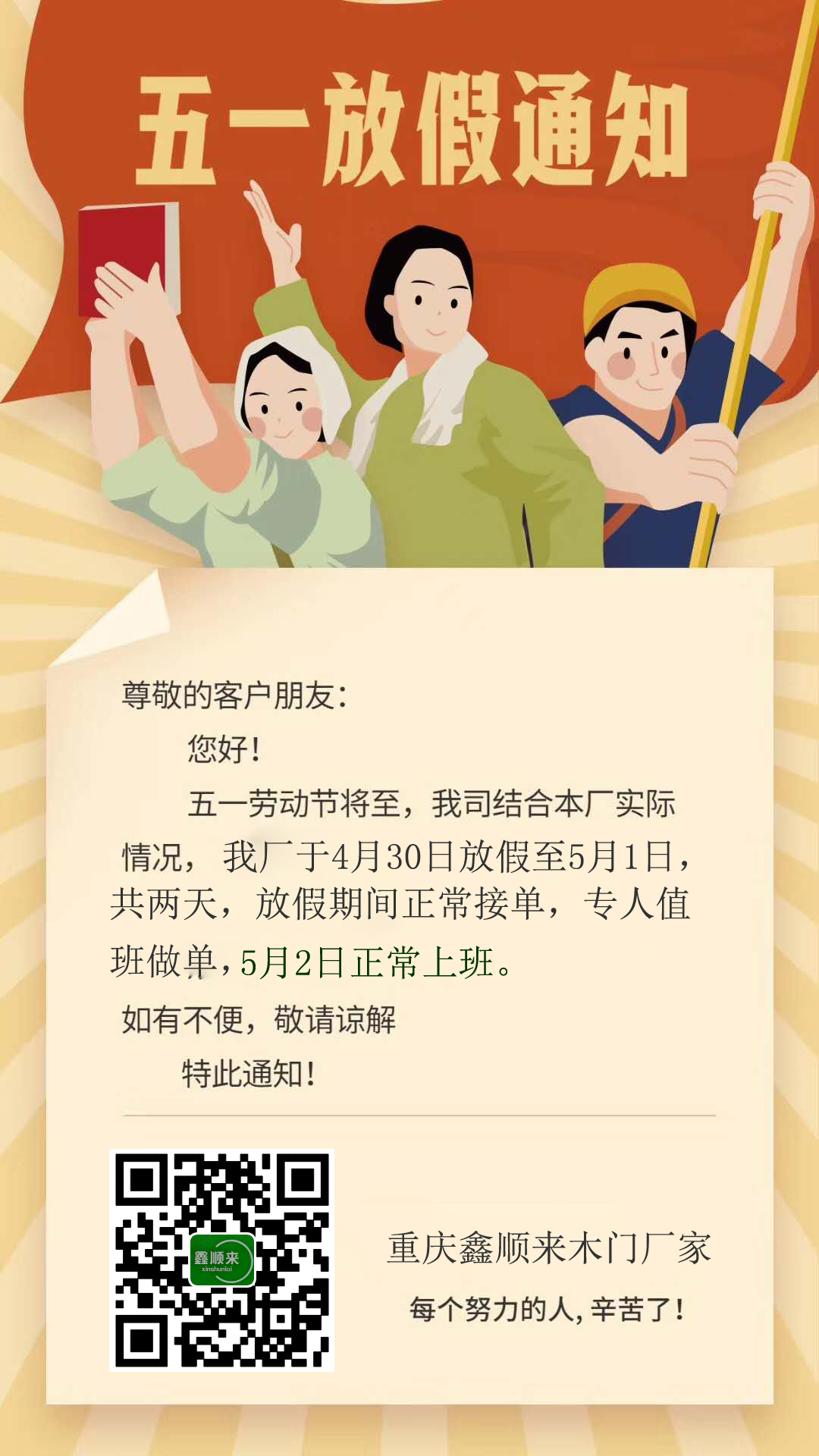 重慶鑫順來木門廠家“五一”放假安排,多謝支持。